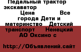 611133 Педальный трактор - экскаватор rollyFarmtrac MF 8650 › Цена ­ 14 750 - Все города Дети и материнство » Детский транспорт   . Ненецкий АО,Оксино с.